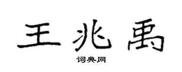 袁强王兆禹楷书个性签名怎么写