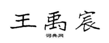 袁强王禹宸楷书个性签名怎么写