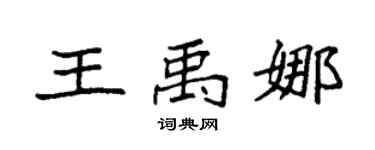 袁强王禹娜楷书个性签名怎么写