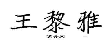 袁强王黎雅楷书个性签名怎么写