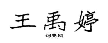 袁强王禹婷楷书个性签名怎么写