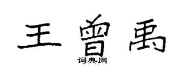 袁强王曾禹楷书个性签名怎么写