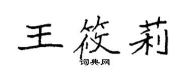袁强王筱莉楷书个性签名怎么写
