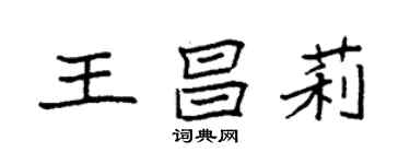 袁强王昌莉楷书个性签名怎么写