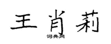袁强王肖莉楷书个性签名怎么写