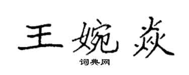 袁强王婉焱楷书个性签名怎么写