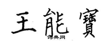何伯昌王能宝楷书个性签名怎么写