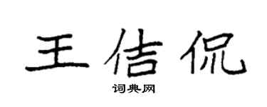 袁强王佶侃楷书个性签名怎么写