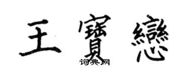 何伯昌王宝恋楷书个性签名怎么写