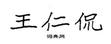 袁强王仁侃楷书个性签名怎么写