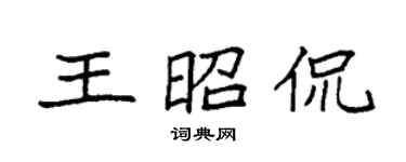 袁强王昭侃楷书个性签名怎么写
