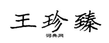 袁强王珍臻楷书个性签名怎么写