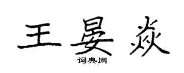 袁强王晏焱楷书个性签名怎么写