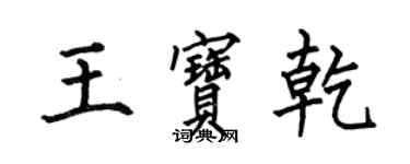 何伯昌王宝乾楷书个性签名怎么写