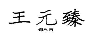 袁强王元臻楷书个性签名怎么写
