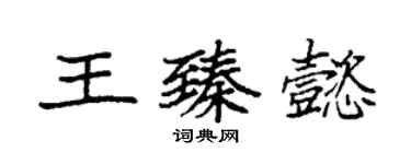 袁强王臻懿楷书个性签名怎么写