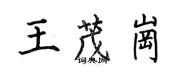 何伯昌王茂岗楷书个性签名怎么写