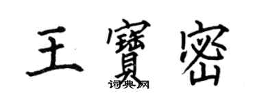 何伯昌王宝密楷书个性签名怎么写