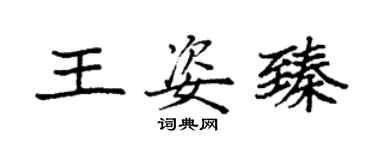 袁强王姿臻楷书个性签名怎么写