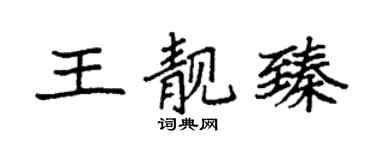 袁强王靓臻楷书个性签名怎么写