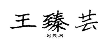 袁强王臻芸楷书个性签名怎么写
