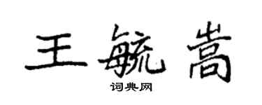 袁强王毓嵩楷书个性签名怎么写