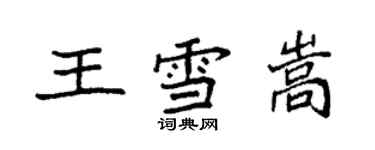 袁强王雪嵩楷书个性签名怎么写