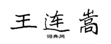 袁强王连嵩楷书个性签名怎么写