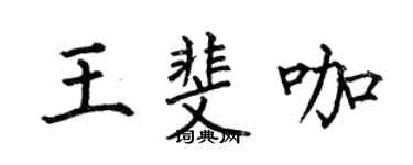 何伯昌王斐咖楷书个性签名怎么写