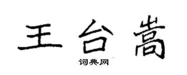 袁强王台嵩楷书个性签名怎么写