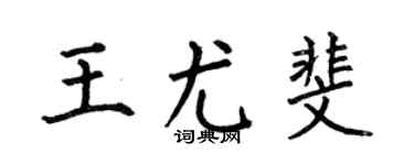 何伯昌王尤斐楷书个性签名怎么写