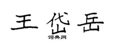 袁强王岱岳楷书个性签名怎么写