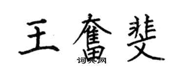 何伯昌王奋斐楷书个性签名怎么写