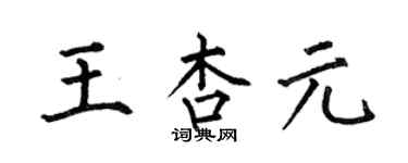 何伯昌王杏元楷书个性签名怎么写