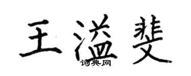 何伯昌王溢斐楷书个性签名怎么写