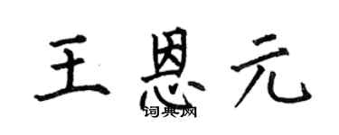何伯昌王恩元楷书个性签名怎么写