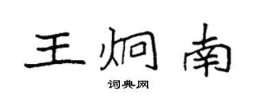 袁强王炯南楷书个性签名怎么写