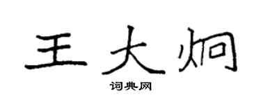 袁强王大炯楷书个性签名怎么写
