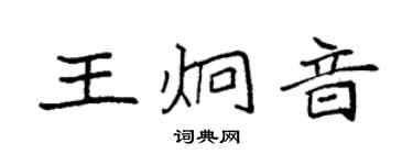 袁强王炯音楷书个性签名怎么写