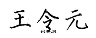 何伯昌王令元楷书个性签名怎么写