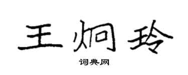 袁强王炯玲楷书个性签名怎么写