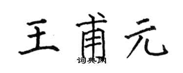 何伯昌王甫元楷书个性签名怎么写