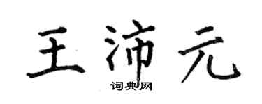 何伯昌王沛元楷书个性签名怎么写