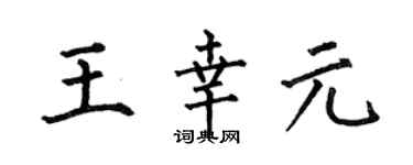 何伯昌王幸元楷书个性签名怎么写