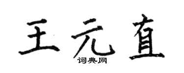 何伯昌王元直楷书个性签名怎么写