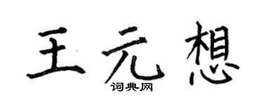 何伯昌王元想楷书个性签名怎么写
