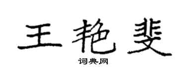 袁强王艳斐楷书个性签名怎么写