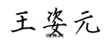 何伯昌王姿元楷书个性签名怎么写
