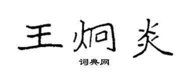 袁强王炯炎楷书个性签名怎么写
