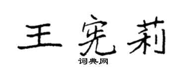 袁强王宪莉楷书个性签名怎么写